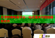 天津跨境电商平台一站式通关与智能服务优势