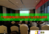 个体跨境电商开店指南平台优势全解析