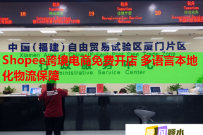 Shopee跨境电商免费开店 多语言本地化物流保障