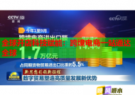 全球开店科技赋能：跨境电商一站通达全球