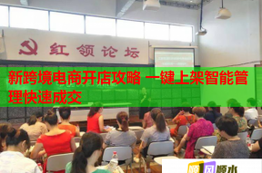 新跨境电商开店攻略 一键上架智能管理快速成交