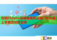 南阳Shopee跨境电商开店零门槛快速上手高效物流支持