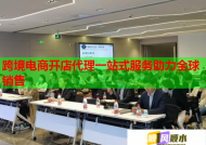 跨境电商开店代理一站式服务助力全球销售