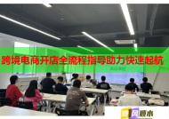 跨境电商开店全流程指导助力快速起航