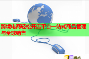 跨境电商轻松开店平台一站式商品管理与全球销售