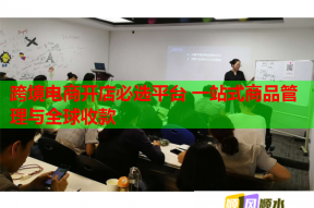 跨境电商开店必选平台 一站式商品管理与全球收款