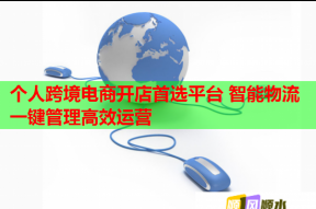 个人跨境电商开店首选平台 智能物流一键管理高效运营