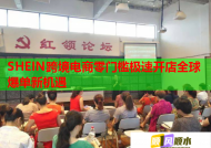 SHEIN跨境电商零门槛极速开店全球爆单新机遇