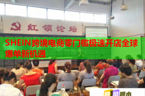 SHEIN跨境电商零门槛极速开店全球爆单新机遇
