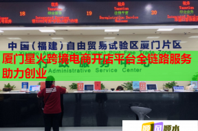 厦门星火跨境电商开店平台全链路服务助力创业
