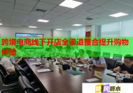 跨境电商线下开店全渠道整合提升购物体验
