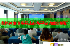 海外跨境电商开店必备平台功能全解析