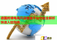 德国跨境电商开店首选平台功能全解析快速入驻指南