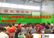 TikTok跨境电商小店开店全流程及实用功能揭秘
