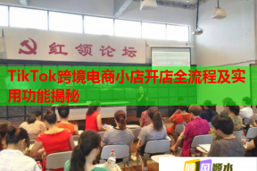TikTok跨境电商小店开店全流程及实用功能揭秘