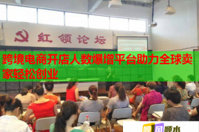 跨境电商开店人数爆增平台助力全球卖家轻松创业