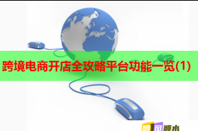 跨境电商开店全攻略平台功能一览(1)