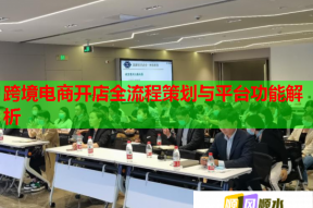 跨境电商开店全流程策划与平台功能解析