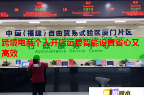 跨境电商个人开店运费智能设置省心又高效