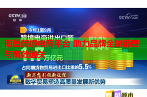 南昌跨境电商平台 助力品牌全球销售与高效通关
