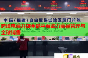 跨境电商开店全能平台助力商品管理与全球销售
