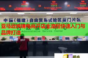 亚马逊跨境电商开店全流程快速入门与品牌打造