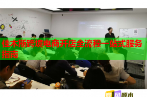 佳木斯跨境电商开店全流程一站式服务指南