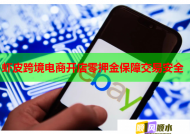 虾皮跨境电商开店零押金保障交易安全