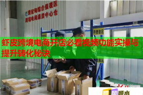 虾皮跨境电商开店必看视频功能实操与提升转化秘诀