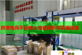 跨境电商平台核心功能解析与实操指南