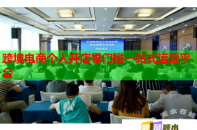 跨境电商个人开店零门槛一站式运营平台