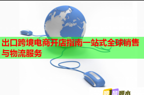 出口跨境电商开店指南一站式全球销售与物流服务