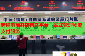 跨境电商开店首选平台一站式管理物流支付服务
