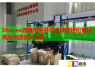 Shopee跨境电商开店全攻略轻松管理高效物流促销支持