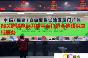 韶关跨境电商开店平台打造全链路供应链服务