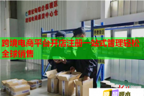跨境电商平台开店注册一站式管理轻松全球销售