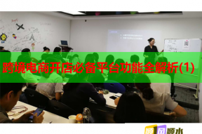 跨境电商开店必备平台功能全解析(1)