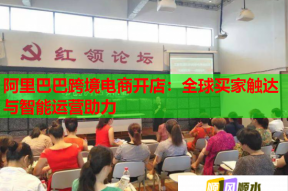 阿里巴巴跨境电商开店：全球买家触达与智能运营助力