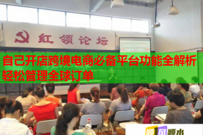 自己开店跨境电商必备平台功能全解析轻松管理全球订单
