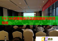 TikTok跨境电商开店骗局揭秘与防范指南