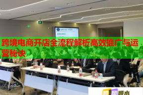跨境电商开店全流程解析高效推广与运营秘诀
