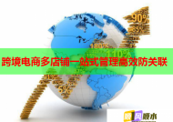 跨境电商多店铺一站式管理高效防关联