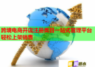跨境电商开店注册类目一站式管理平台轻松上架销售