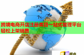 跨境电商开店注册类目一站式管理平台轻松上架销售