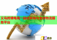 义乌跨境电商一站式采购与全球物流服务平台