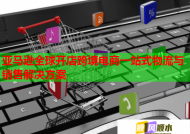 亚马逊全球开店跨境电商一站式物流与销售解决方案