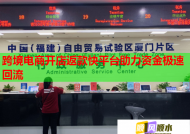 跨境电商开店返款快平台助力资金极速回流