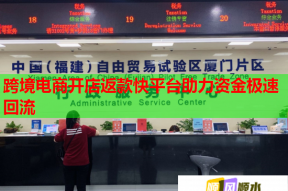 跨境电商开店返款快平台助力资金极速回流
