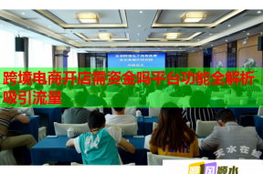 跨境电商开店需资金吗平台功能全解析吸引流量