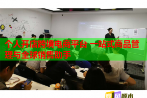 个人开店跨境电商平台 一站式商品管理与全球销售助手